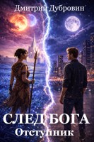 Обложка произведения След бога: Отступник