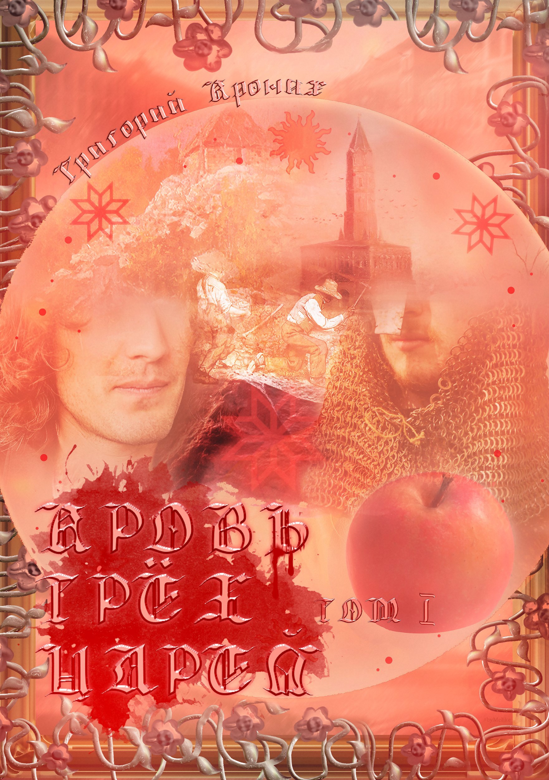 Обложка книги «Кровь трёх царей. Том I»