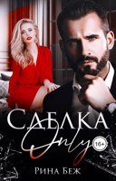 Обложка произведения Сделка- Only