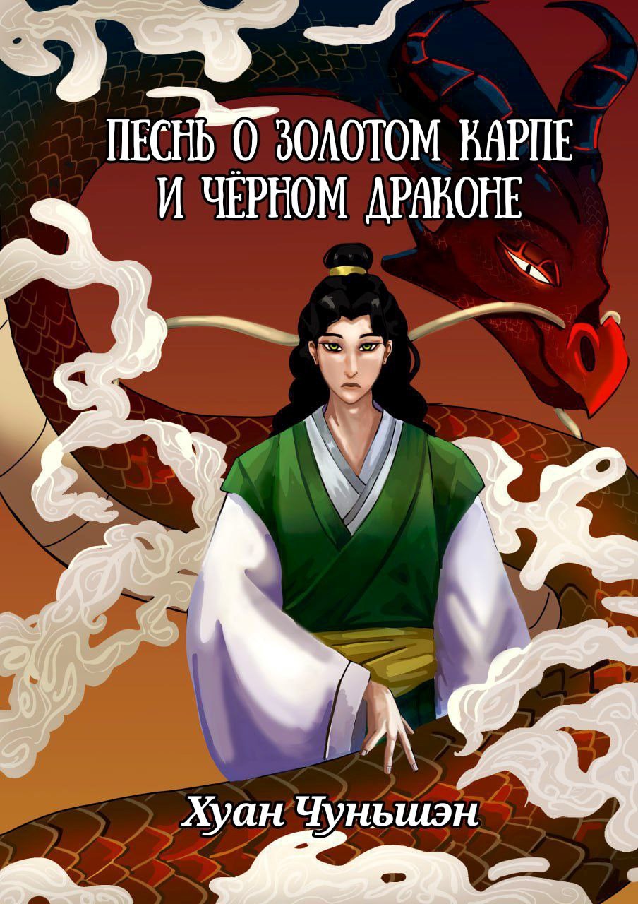 Обложка книги «Песнь о золотом карпе и черном драконе»