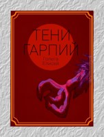 Обложка произведения Тени Гарпий