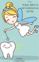Обложка произведения Зубы, феи и волшебная ночь