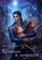 Обложка произведения Главное в подвиге