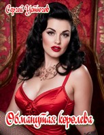 Обложка произведения Обманутая королева