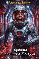 Обложка произведения Орбита планеты K2/155 d