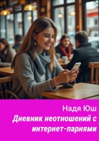 Обложка произведения Дневник неотношений с интернет-парнями