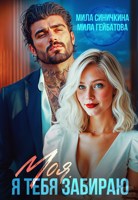 Обложка произведения Моя! Я тебя забираю