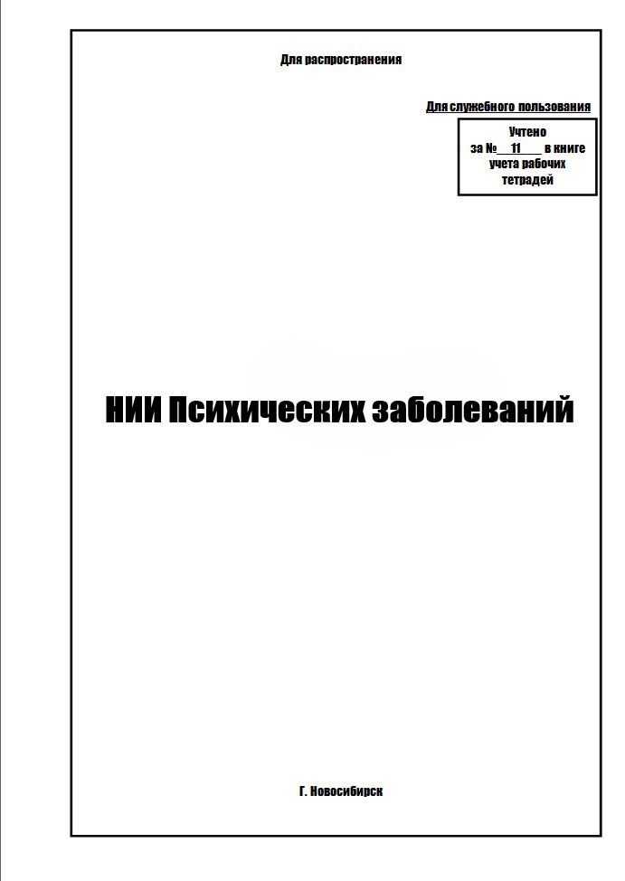 Обложка книги «Для служебного пользования»