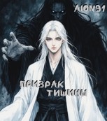 Обложка произведения Призрак тишины