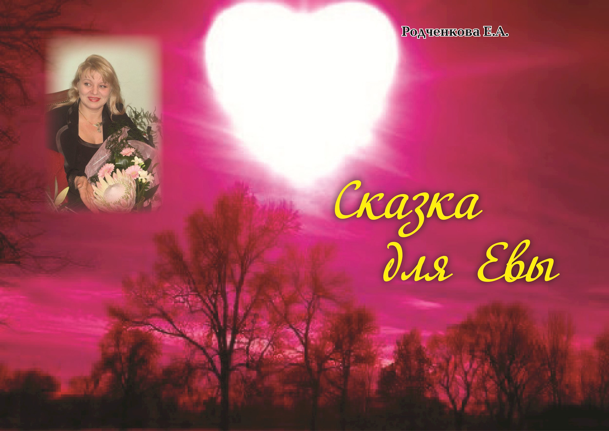 Обложка книги «Сказка для Евы ч.2 "Как я провёл ковид"»