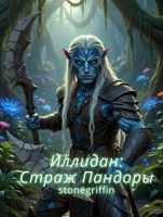 Обложка произведения Иллидан: Страж Пандоры