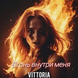 Обложка произведения Огонь внутри меня