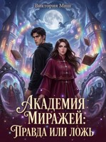 Обложка произведения Академия миражей: правда или ложь