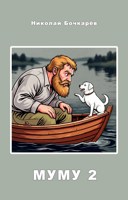 Обложка произведения Муму 2
