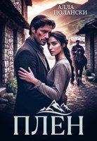 Обложка произведения Плен