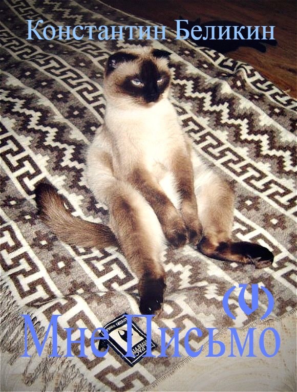 Обложка книги «Мне письмо»