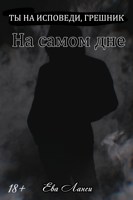 Обложка произведения На самом дне