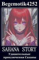 Обложка произведения Sahana Story (Удивительные приключения Саханы)