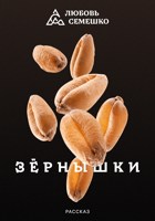 Обложка произведения Зёрнышки