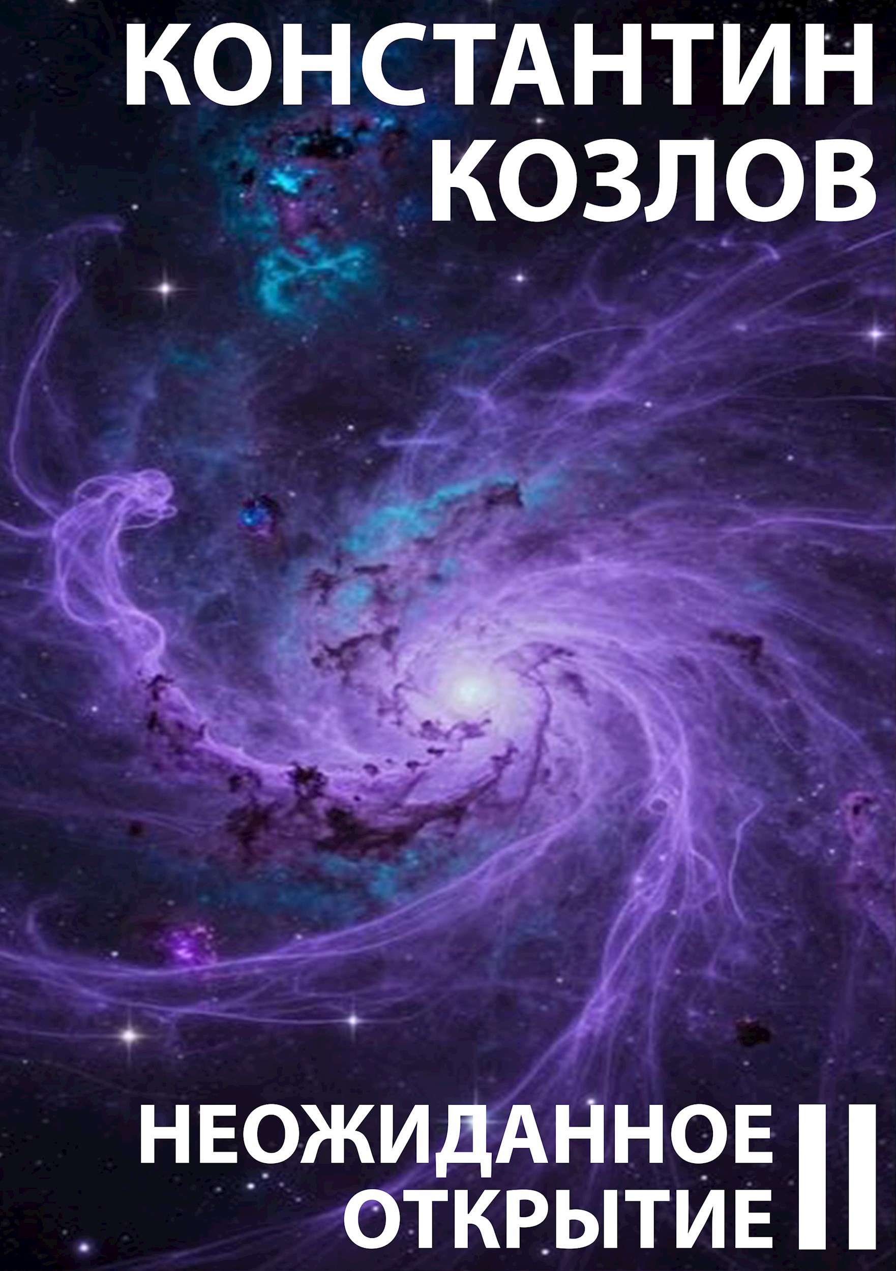 Обложка книги «Неожиданное открытие. Часть 2»