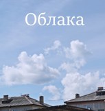 Обложка произведения Облака