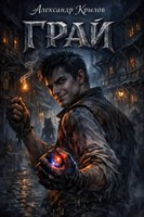 Обложка произведения Грай