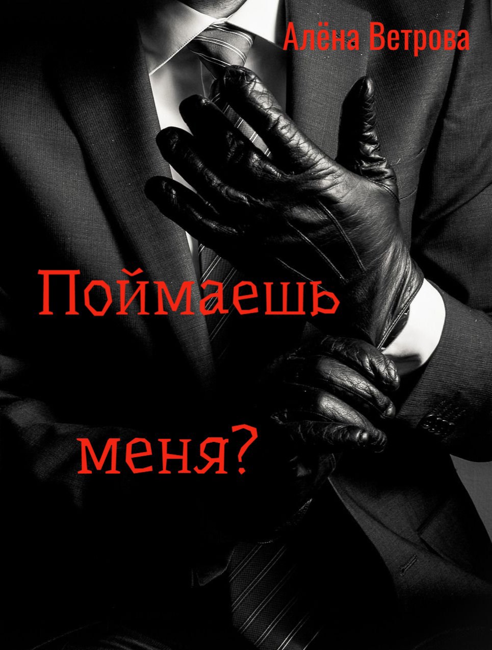 Обложка книги «Поймаешь меня?»