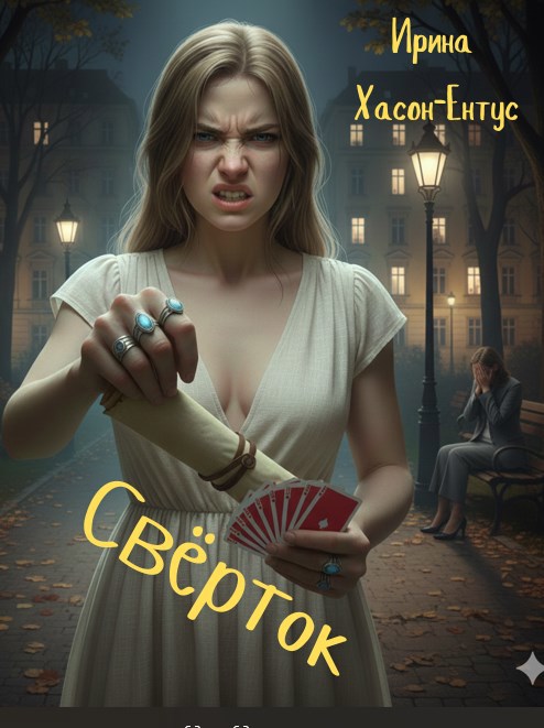 Обложка книги «Сверток»