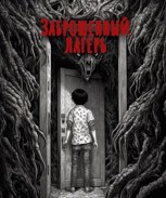 Обложка произведения Заброшенный лагерь