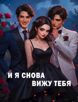 Обложка произведения И я снова вижу тебя