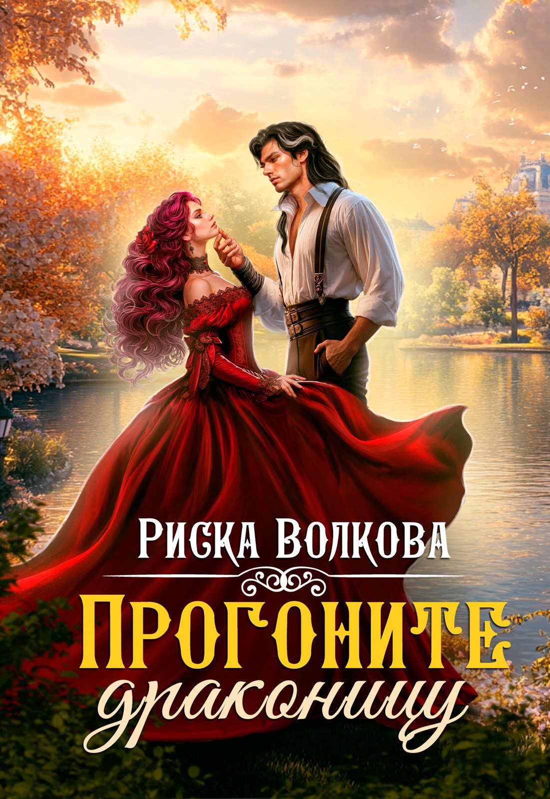 Обложка книги «Прогоните драконицу»
