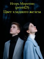 Обложка произведения Цвет хладного железа