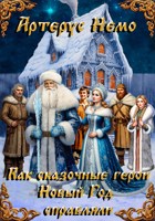 Обложка произведения Как сказочные герои Новый Год справляли