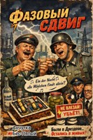 Обложка произведения Фазовый сдвиг