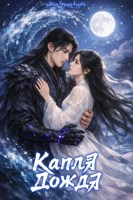 Обложка произведения Капля Дождя