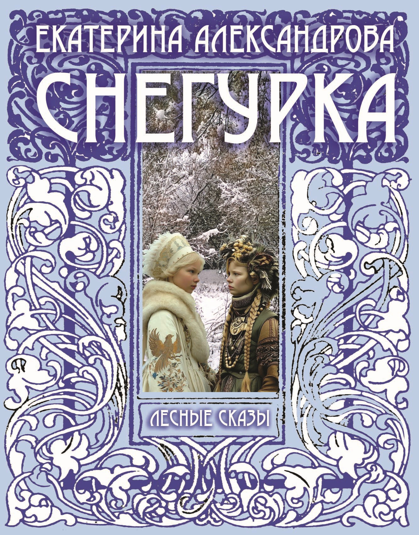 Обложка книги «Снегурка»