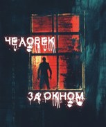 Обложка произведения Человек за окном