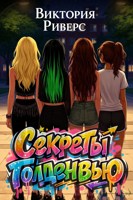 Обложка произведения Секреты Голденвью