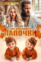 Обложка произведения Два яблочка для (не) фиктивного папочки
