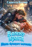 Обложка произведения В плену врага. Пока бушует метель