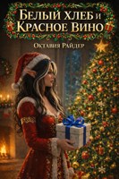 Обложка произведения Белый хлеб и красное вино
