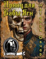 Обложка произведения Принц для Бабы Яги