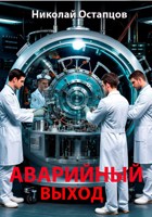 Обложка произведения Аварийный выход