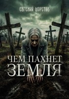 Обложка произведения Чем пахнет земля