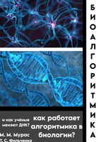 Обложка произведения Биоалгоритмика