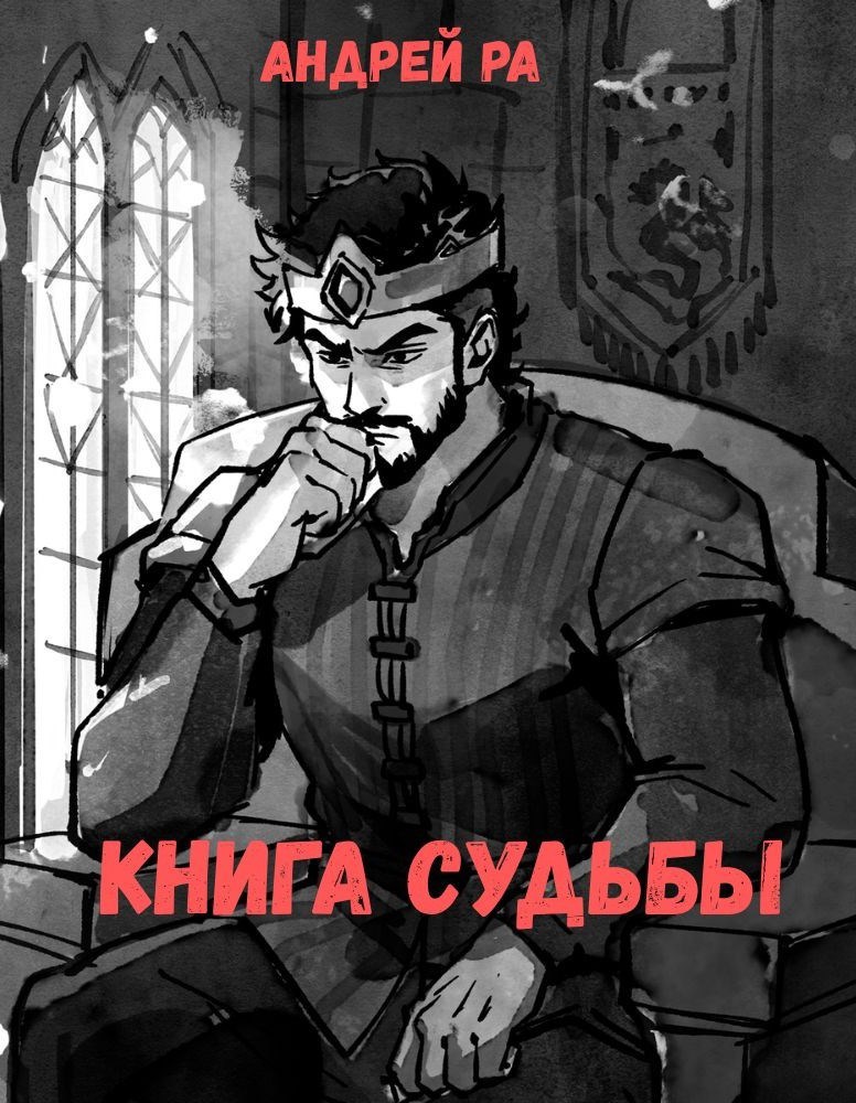 Обложка книги «Книга судьбы»