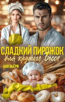 Обложка произведения Сладкий пирожок для Крутого Босса