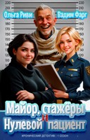 Обложка произведения Майор, стажеры и нулевой пациент