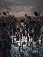Обложка произведения Поле нескошенных подсолнухов