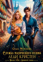 Обложка произведения Служба магического отлова леди Кристен